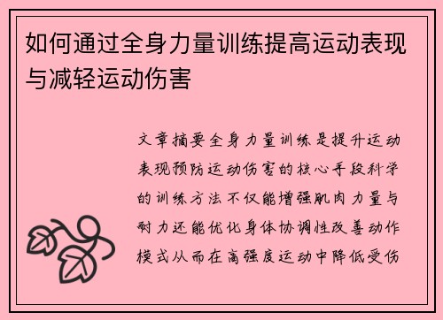 如何通过全身力量训练提高运动表现与减轻运动伤害