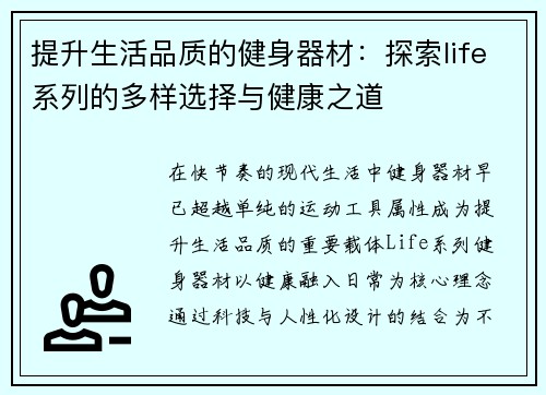提升生活品质的健身器材：探索life系列的多样选择与健康之道