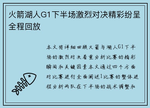 火箭湖人G1下半场激烈对决精彩纷呈全程回放