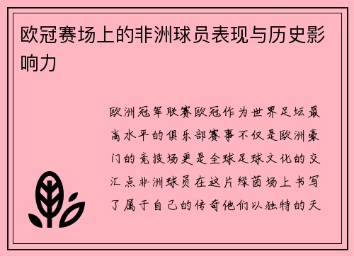 欧冠赛场上的非洲球员表现与历史影响力