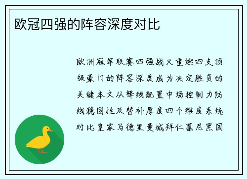 欧冠四强的阵容深度对比