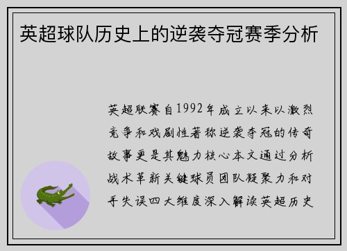 英超球队历史上的逆袭夺冠赛季分析