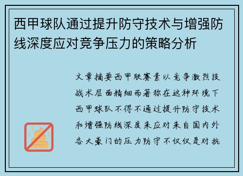 西甲球队通过提升防守技术与增强防线深度应对竞争压力的策略分析