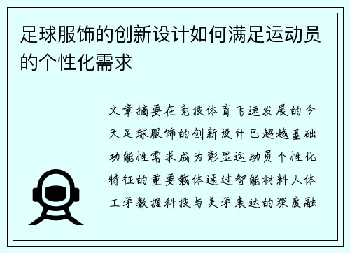 足球服饰的创新设计如何满足运动员的个性化需求