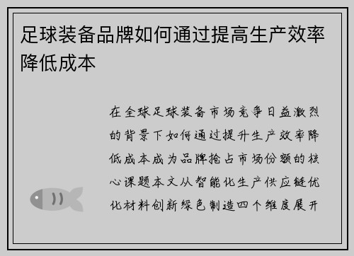 足球装备品牌如何通过提高生产效率降低成本