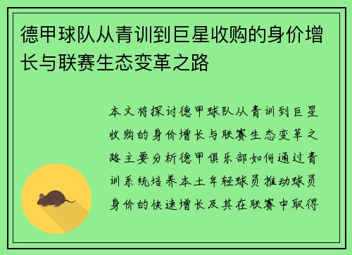 德甲球队从青训到巨星收购的身价增长与联赛生态变革之路