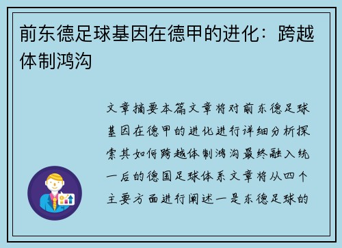 前东德足球基因在德甲的进化：跨越体制鸿沟