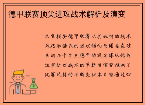 德甲联赛顶尖进攻战术解析及演变