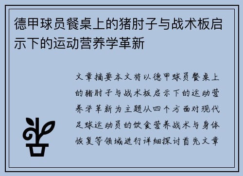 德甲球员餐桌上的猪肘子与战术板启示下的运动营养学革新
