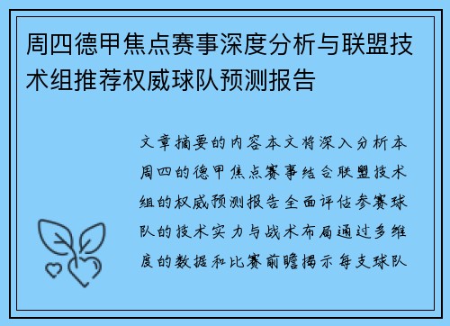 周四德甲焦点赛事深度分析与联盟技术组推荐权威球队预测报告