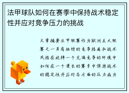 法甲球队如何在赛季中保持战术稳定性并应对竞争压力的挑战