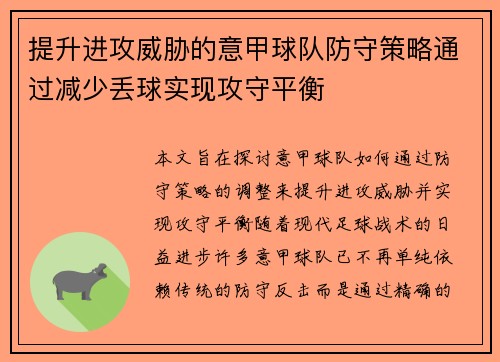 提升进攻威胁的意甲球队防守策略通过减少丢球实现攻守平衡