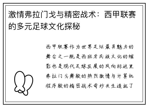 激情弗拉门戈与精密战术：西甲联赛的多元足球文化探秘