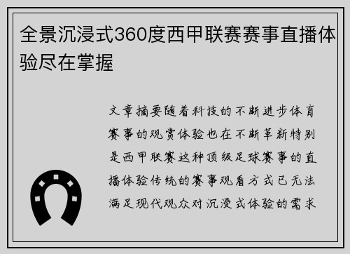 全景沉浸式360度西甲联赛赛事直播体验尽在掌握