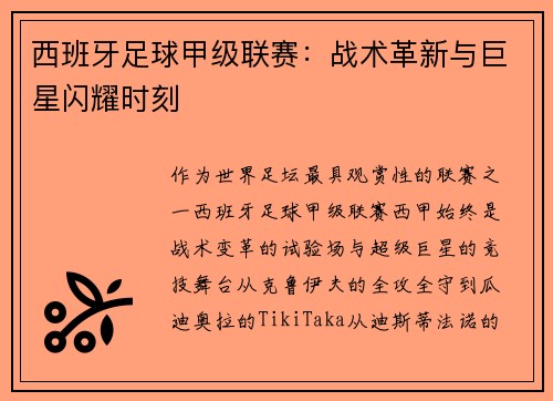西班牙足球甲级联赛：战术革新与巨星闪耀时刻