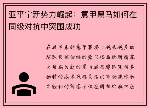 亚平宁新势力崛起：意甲黑马如何在同级对抗中突围成功