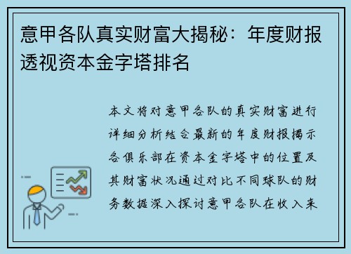 意甲各队真实财富大揭秘：年度财报透视资本金字塔排名