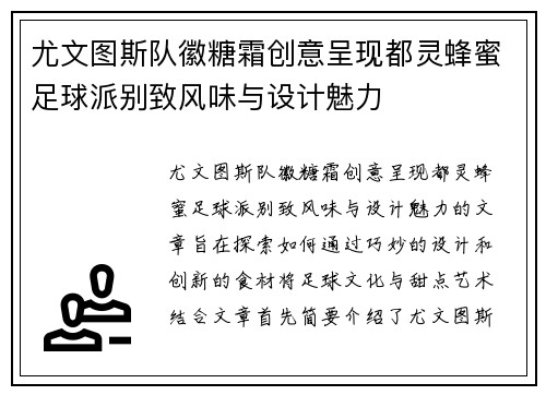 尤文图斯队徽糖霜创意呈现都灵蜂蜜足球派别致风味与设计魅力