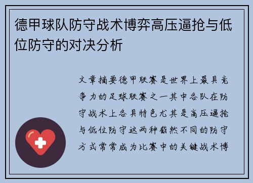 德甲球队防守战术博弈高压逼抢与低位防守的对决分析