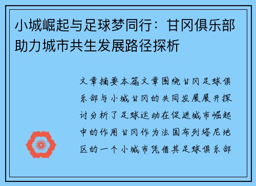 小城崛起与足球梦同行：甘冈俱乐部助力城市共生发展路径探析