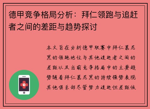 德甲竞争格局分析：拜仁领跑与追赶者之间的差距与趋势探讨