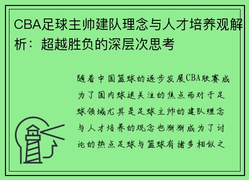 CBA足球主帅建队理念与人才培养观解析：超越胜负的深层次思考