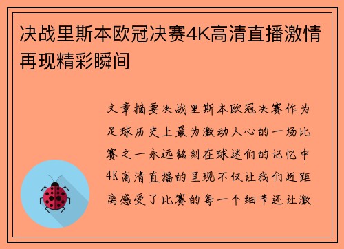 决战里斯本欧冠决赛4K高清直播激情再现精彩瞬间