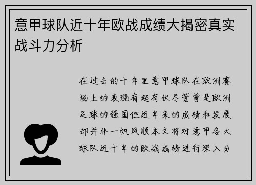 意甲球队近十年欧战成绩大揭密真实战斗力分析