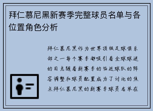拜仁慕尼黑新赛季完整球员名单与各位置角色分析