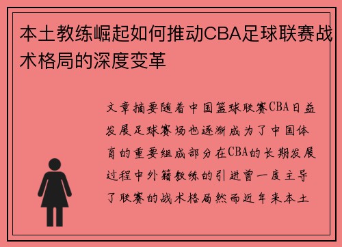 本土教练崛起如何推动CBA足球联赛战术格局的深度变革