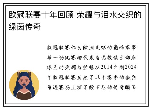 欧冠联赛十年回顾 荣耀与泪水交织的绿茵传奇