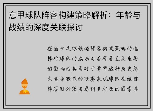意甲球队阵容构建策略解析：年龄与战绩的深度关联探讨