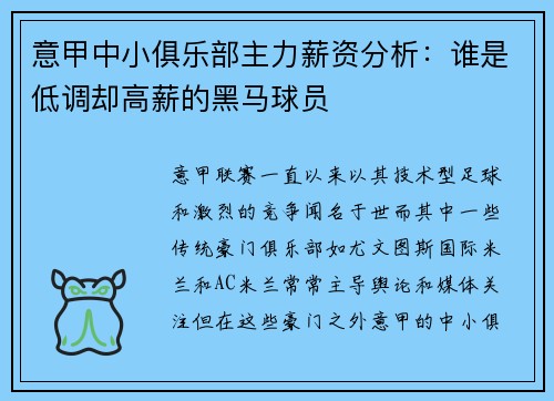 意甲中小俱乐部主力薪资分析：谁是低调却高薪的黑马球员