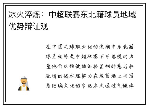冰火淬炼：中超联赛东北籍球员地域优势辩证观