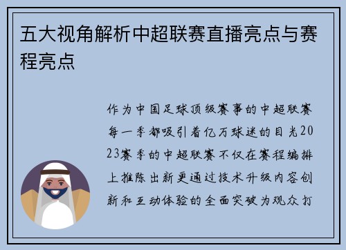 五大视角解析中超联赛直播亮点与赛程亮点