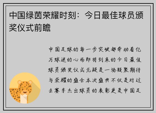 中国绿茵荣耀时刻：今日最佳球员颁奖仪式前瞻