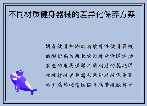 不同材质健身器械的差异化保养方案