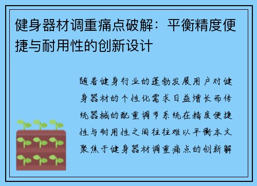 健身器材调重痛点破解：平衡精度便捷与耐用性的创新设计