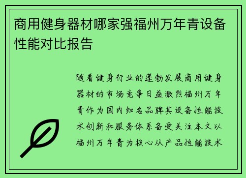 商用健身器材哪家强福州万年青设备性能对比报告