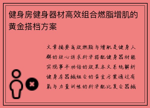 健身房健身器材高效组合燃脂增肌的黄金搭档方案