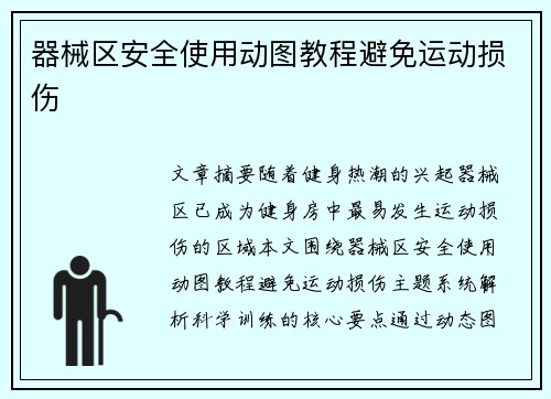 器械区安全使用动图教程避免运动损伤