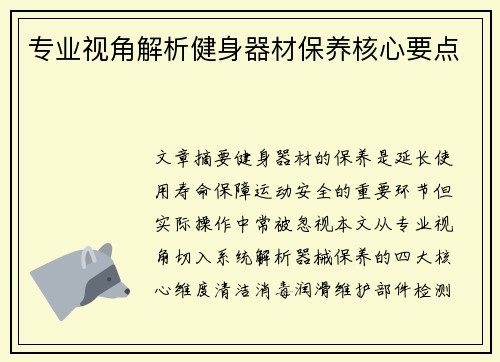 专业视角解析健身器材保养核心要点