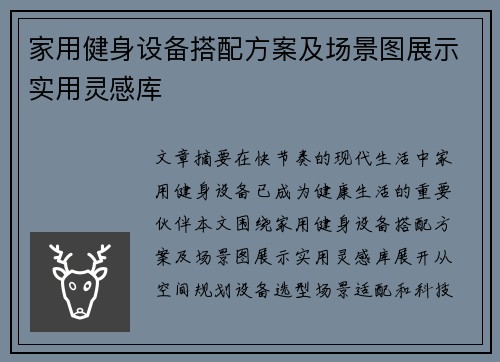 家用健身设备搭配方案及场景图展示实用灵感库