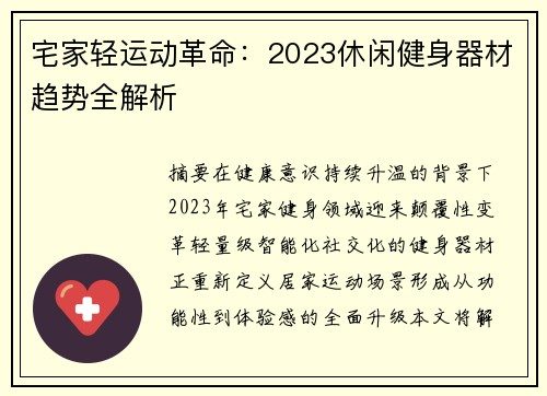 宅家轻运动革命：2023休闲健身器材趋势全解析