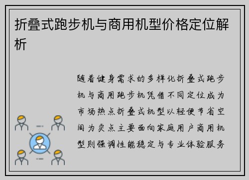 折叠式跑步机与商用机型价格定位解析