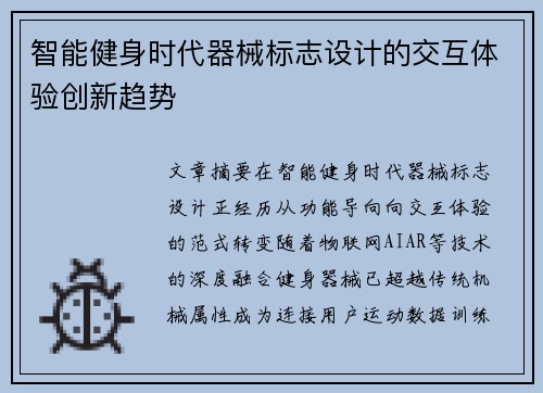 智能健身时代器械标志设计的交互体验创新趋势