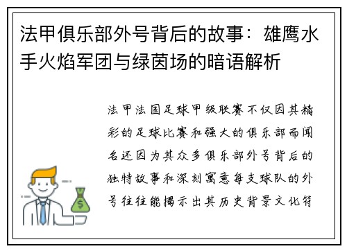 法甲俱乐部外号背后的故事：雄鹰水手火焰军团与绿茵场的暗语解析