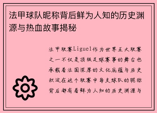 法甲球队昵称背后鲜为人知的历史渊源与热血故事揭秘