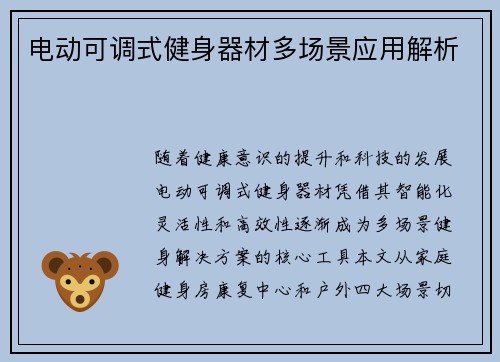 电动可调式健身器材多场景应用解析