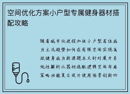 空间优化方案小户型专属健身器材搭配攻略